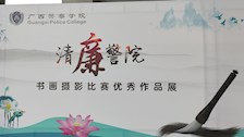 我校举办“清廉警院”书画摄影比赛优秀作品展览