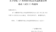 广西警察学院公共选修课管理办法（试行）