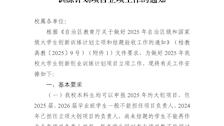 教务处关于做好我校2025年大学生创新创业训练计划项目立项工作的通知