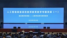 学校举办人工智能赋能高校教师教育教学专题讲座