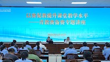 学校举办“以赛促教提升课堂教学水平”青年教师教学竞赛备赛专题讲座