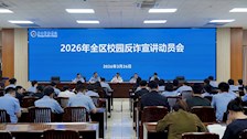 2026年全区校园反诈防骗专项宣讲活动动员会在我校召开