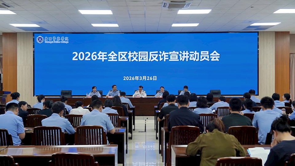 2026年全区校园反诈防骗专项宣讲活动动员会在我校召开