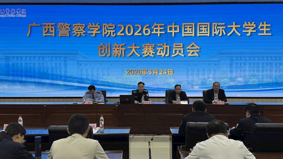 我校召开2026年中国国际大学生创新大赛动员会