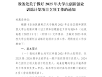 教务处关于做好我校2025年大学生创新创业训练计划项目立项工作的通知