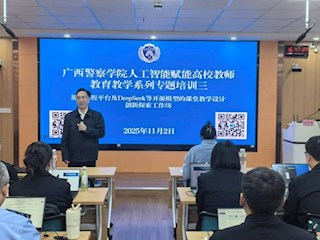 学校举办人工智能赋能高校教师教育教学系列专题培训三
