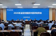 2026年全区校园反诈防骗专项宣讲活动动员会在我校召开