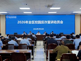2026年全区校园反诈防骗专项宣讲活动动员会在我校召开