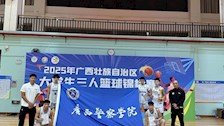 广西警察学院在2025年广西大学生三人篮球锦标赛斩获双佳绩