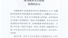 关于对广西警察学院高等学历继续教育往年保留入学资格期满未办理入学手续学生拟按“视为放弃入学资格”处理的公示