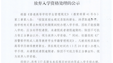 关于我校对逾期未完成入学手续的2026级新生拟视为放弃入学资格处理的公示