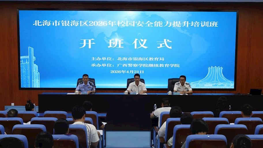 我院承办北海市银海区2026年校园安全能力提升培训班