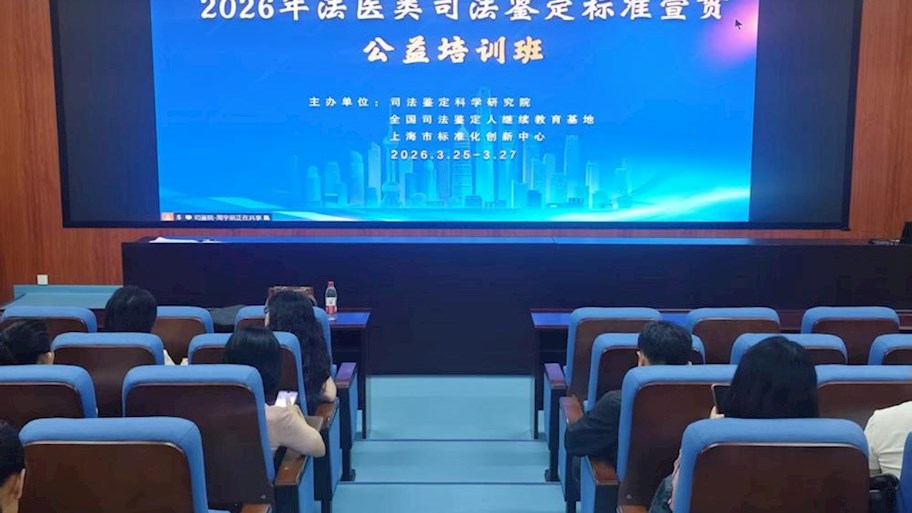 我院承办2026年法医类司法鉴定标准宣贯公益培训班