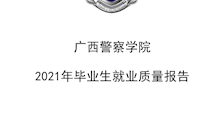 广西警察学院2021年毕业生就业质量报告