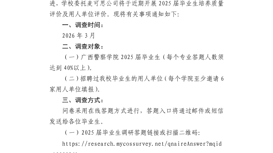 关于开展2025届毕业生培养质量评价及用人单位评价的通知
