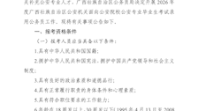 2026年度广西壮族自治区公安机关面向公安院校公安专业毕业生考试录用公务员公告