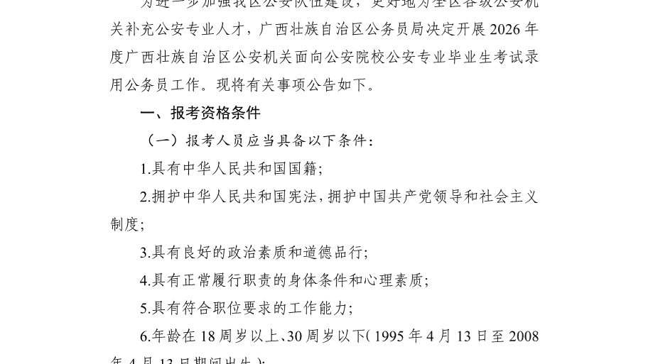 2026年度广西壮族自治区公安机关面向公安院校公安专业毕业生考试录用公务员公告