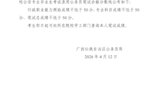 关于划定2026年度广西壮族自治区公安机关面向公安院校公安专业毕业生考试录用公务员笔试合格分数线的通告