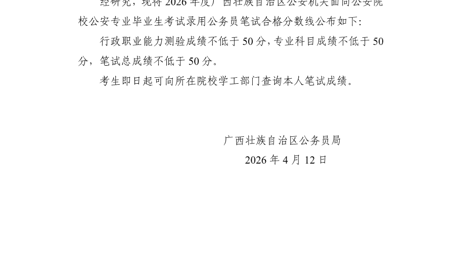 关于划定2026年度广西壮族自治区公安机关面向公安院校公安专业毕业生考试录用公务员笔试合格分数线的通告