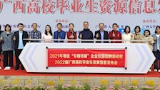 【我为民众办实事】我校组织2022届毕业生参加2021年粤桂“专精特新”企业校园双选会