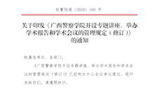关于印发《广西警察学院开设专题讲座、举办学术报告和学术会议的管理规定（修订）》的通知