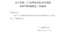 广西警察学院青年教师科研导师制规定