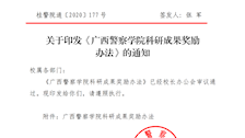 广西警察学院关于印发《广西警察学院科研成果奖励办法（2023年修订）》的通知