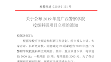 关于公布2019年度广西警察学院校级科研项目立项的通知