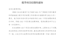 自治区教育厅关于同意2021年度广西高校中青年教师科研基础能力提升项目结题的通知