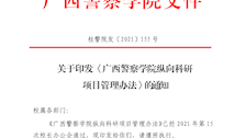 关于印发《广西警察学院纵向科研项目管理办法》的通知