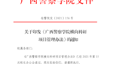 关于印发《广西警察学院横向科研项目管理办法》 的通知