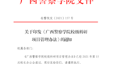 关于印发《广西警察学院校级科研项目管理办法》的通知
