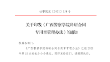 关于印发《广西警察学院科研合同专用章管理办法》的通知