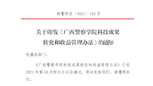 关于印发《广西警察学院科技成果转化和收益管理办法》的通知