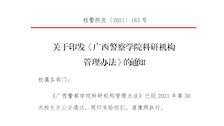 关于印发《广西警察学院科研机构管理办法》的通知