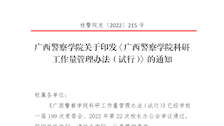 广西警察学院关于印发《广西警察学院科研工作量管理办法（试行）》的通知