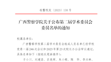 广西警察学院关于公布第二届学术委员会委员名单的通知