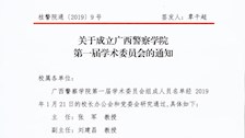 关于成立广西警察学院第一届学术委员会的通知