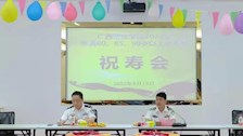 广西警察学院举办祝寿会