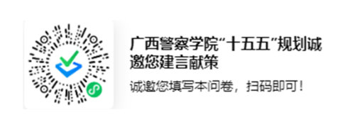 广西警察学院“十五五”规划诚邀您建言献策