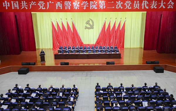 中国共产党广西警察学院第二次党员代表大会胜利召开