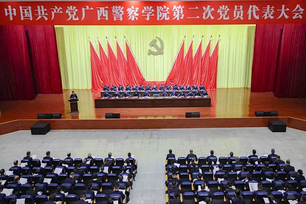 中国共产党广西警察学院第二次党员代表大会胜利召开