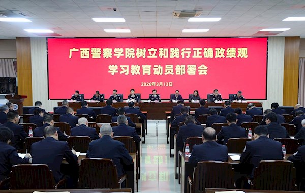 广西警察学院部署启动树立和践行正确政绩观学习教育