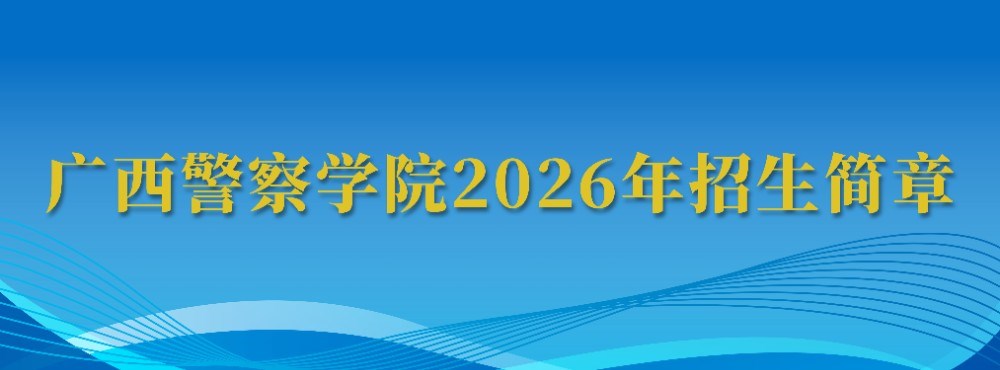 广西警察学院2026年招生简章
