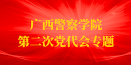 广西警察学院第二次党代会专题