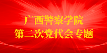 广西警察学院第二次党代会专题