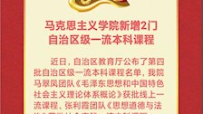 马克思主义学院新增2门自治区级一流本科课程