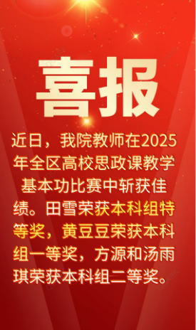 喜报！我院教师在2025年全区高校思政课教学基本功比赛中斩获佳绩