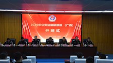 2026年公安法制研修班（广西）在我校开班