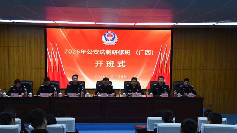 2026年公安法制研修班（广西）在我校开班